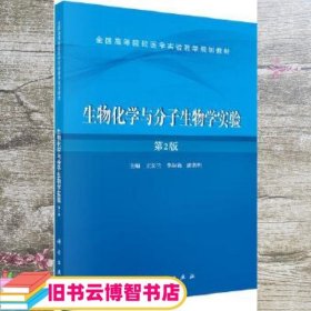 生物化学与分子生物学实验 第二版第2版 王宏兰 李淑艳 潘洪明 科学出版社9787030467973