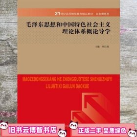 毛泽东思想与中国特色社会主义理论体系概论导学