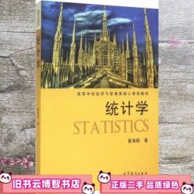 高等学校经济与管理类核心课程教材：统计学