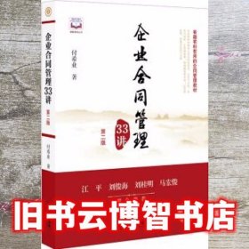 企业合同管理33讲（第二版）