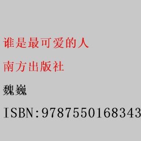 谁是最可爱的人 红色经典阅读丛书