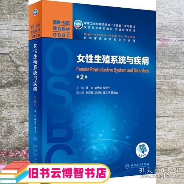 女性生殖系统与疾病 第二版第2版 乔杰 徐丛剑 李雪兰 人民卫生出版社 9787117311748