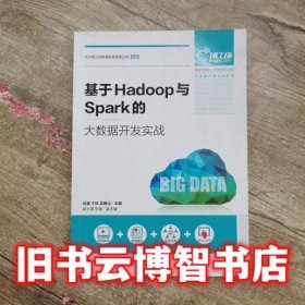 基于Hadoop与Spark的大数据开发实战