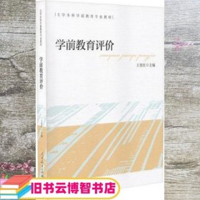 大学本科学前教育专业教材学前教育评价