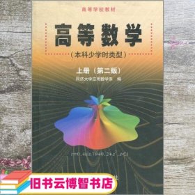 高等数学（上册）