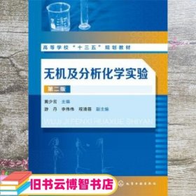 无机及分析化学实验(黄少云)（第二版）