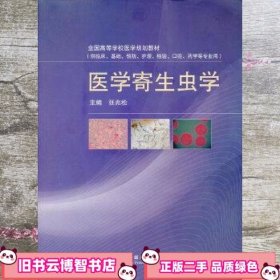 全国高等学校医学规划教材：医学寄生虫学