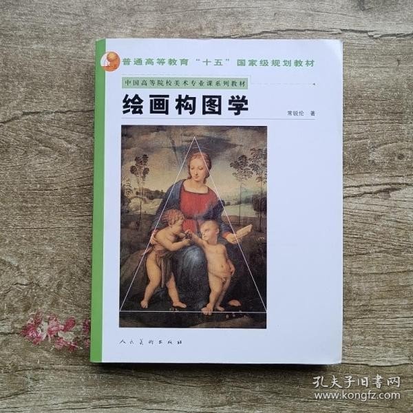 中国高等院校美术专业课系列教材：绘画构图学