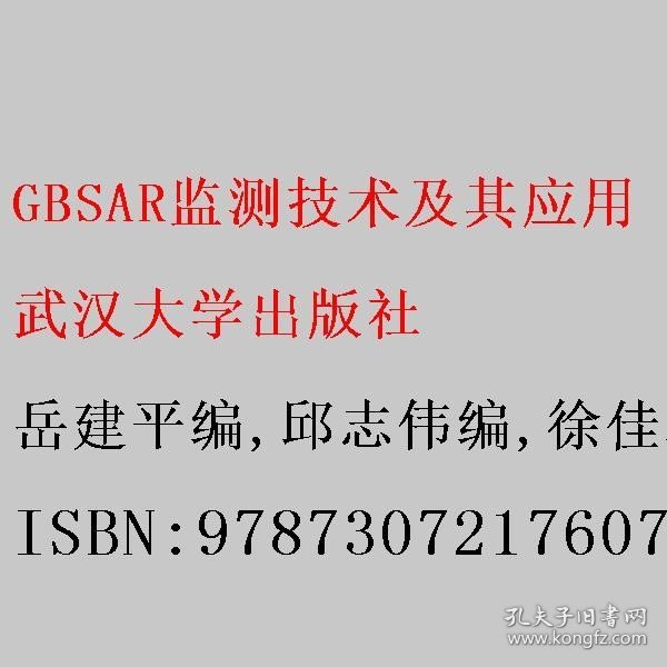 GBSAR监测技术及其应用