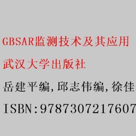 GBSAR监测技术及其应用