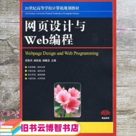 网页设计与Web编程/21世纪高等高等学校计算机规划教材