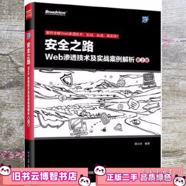 安全之路：Web渗透技术及实战案例解析