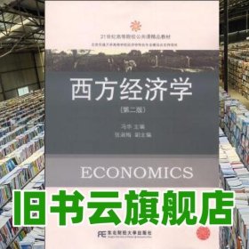 西方经济学 第二版 冯华 东北财经大学出版社9787565413438