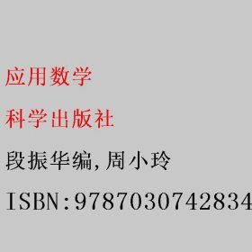 应用数学 段振华 周小玲 科学出版社 9787030742834