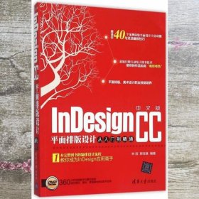 中文版InDesign CC平面排版设计从入门到精通 林园郭佳慧 清华大学出版社9787302402039
