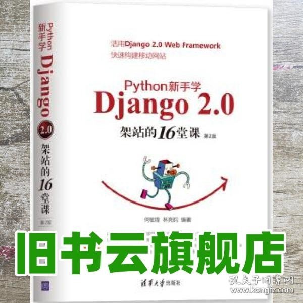 Python新手学Django2.0架站的16堂课（第2版）