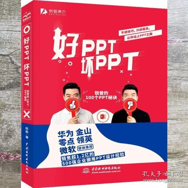 好PPT坏PPT——锐普的100个PPT秘诀（限量1000册专享，先到先得）