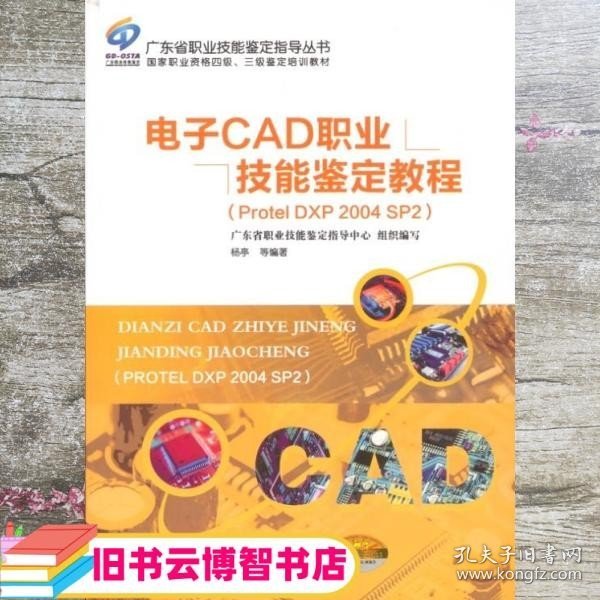 电子CAD职业技能鉴定教程 : DXP 2004 SP2