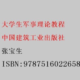 大学生军事理论教程 张宝生 9787516022658 中国建筑工业出版社