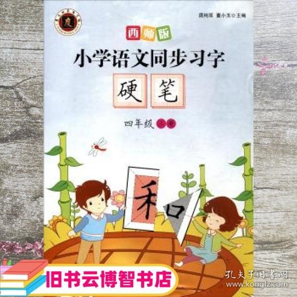 小学语文同步习字·硬笔（4年级上册）