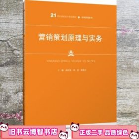 营销策划原理与实务高红艳等21世纪高职高专规划教材 