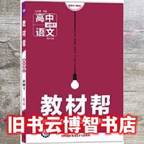 天星教育/ 2016 教材帮 必修1 语文 RJ 人教 出 版 社 新疆青少年出版社 新疆青少年出版社 9787551561488