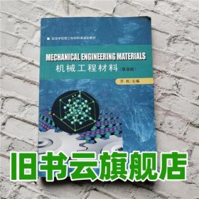 高等学校理工科材料类规划教材：机械工程材料（双语版）