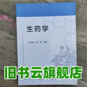 生药学 王跃华张浩 科学出版社 9787030438034