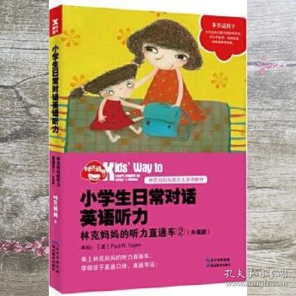 小学生日常对话英语听力：林克妈妈的听力直通车②（升级版）