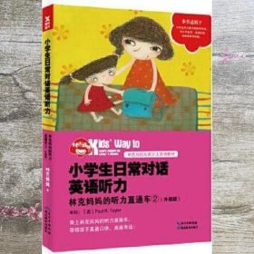 小学生日常对话英语听力：林克妈妈的听力直通车②（升级版）