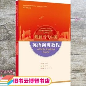 英语演讲教程(高等学校外国语言文学类专业“理解当代中国”系列教材)