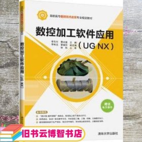 数控加工软件应用（UGNX）/高职高专数控技术应用专业规划教材