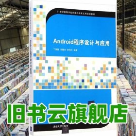 Android程序设计与应用计算机教育 丁伟雄宋晓光 李伟平著9787302373698