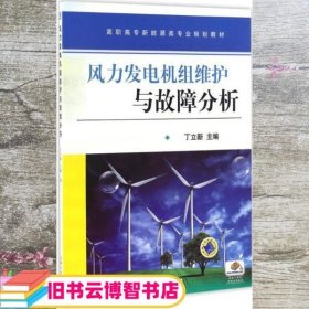 风力发电机组维护与故障分析