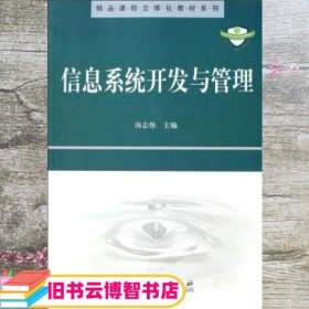 精品课程立体化教材系列：信息系统开发与管理