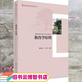 教师教育课程建设丛书：教育学原理