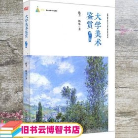 大学美术鉴赏（第二版）（普通高等学校公共艺术课程系列教材）