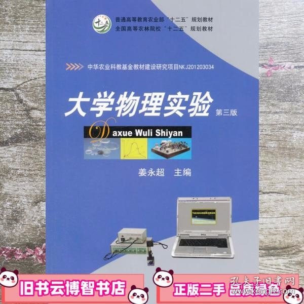 大学物理实验 第三版第3版 姜永超 中国农业出版社 9787109199361