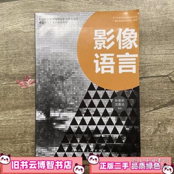 新世纪全国高等院校影视舞台设计专业十二五重点规划教材：影像语言