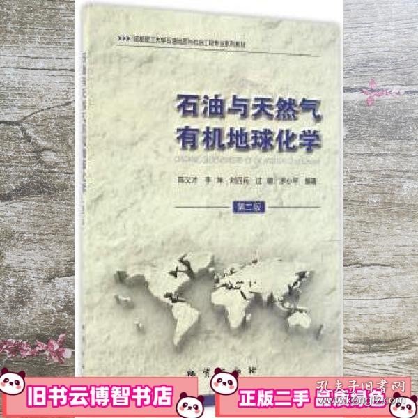 石油与天然气有机地球化学 陈义才 李坤 刘四兵 过敏 罗小平 地质出版社 9787116093614