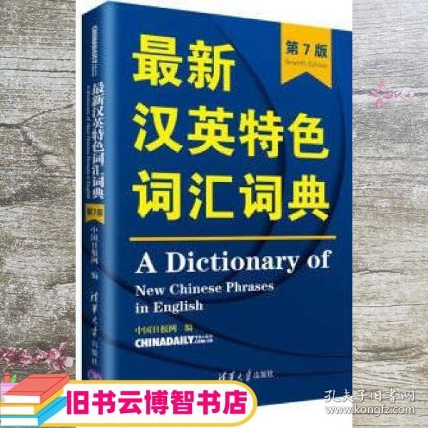 最新汉英特色词汇词典 中国日报网 清华大学出版社 9787302517313