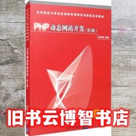 PHP动态网站开发(第2版)