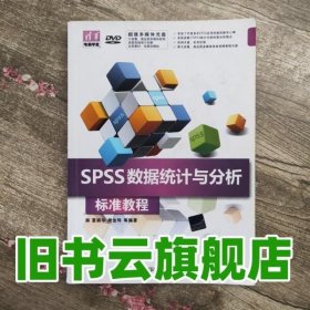 清华电脑学堂：SPSS数据统计与分析标准教程