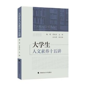 大学生人文素养十五讲 李建军 中国政法大学出版社 9787576408492