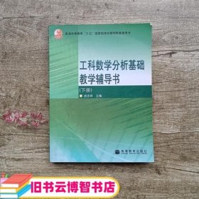 工科数学分析基础教学辅导书（下册）