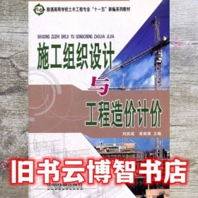 施工组织设计与工程造价计价 刘武成 黄南清 中国铁道出版社9787113075781