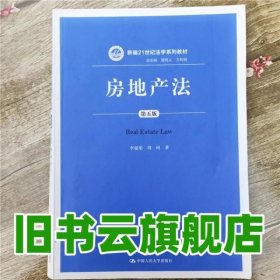 房地产法 第五版第5版 李延荣 周珂 中国人民大学出版社9787300230719