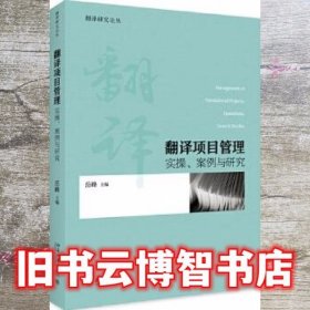 翻译项目管理：实操、案例与研究