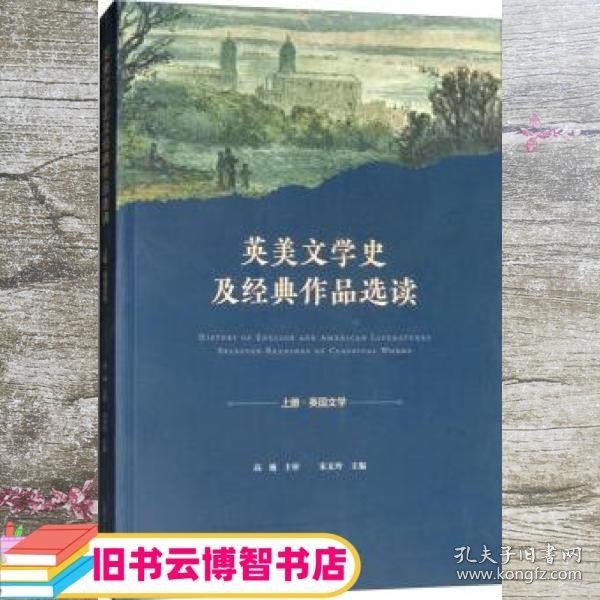 英美文学史及经典作品选读. 上 : 英文