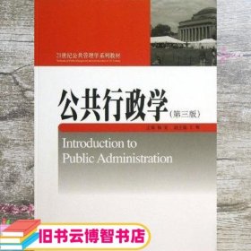 公共行政学 第三版第3版 杨寅 北京大学出版社 9787301228562